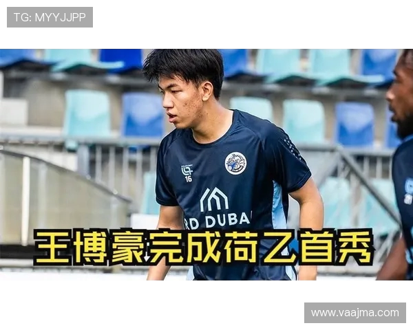 王博豪抢断后精准斜传助攻队友破门迎来荷乙职业生涯首个助攻