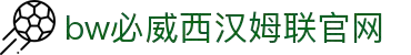 BETWAY·必威(西汉姆联)唯一官方网站